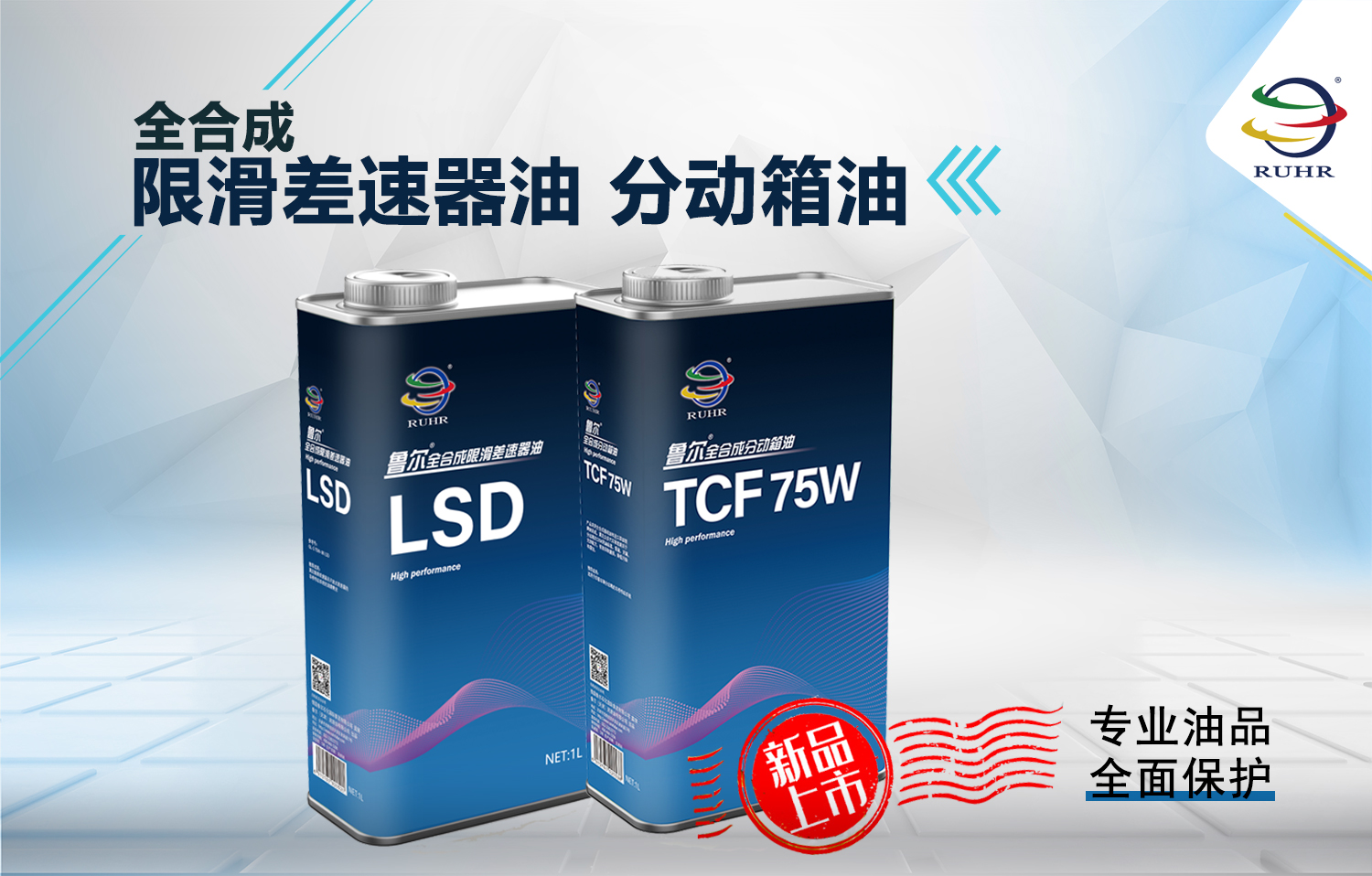 新品上市|全合成分动箱油+限滑差速器油
