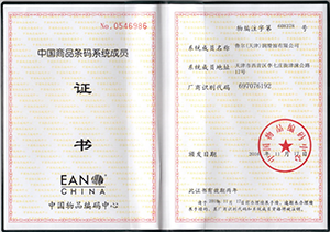 鲁尔获得《中国商品条码系统成员证书》