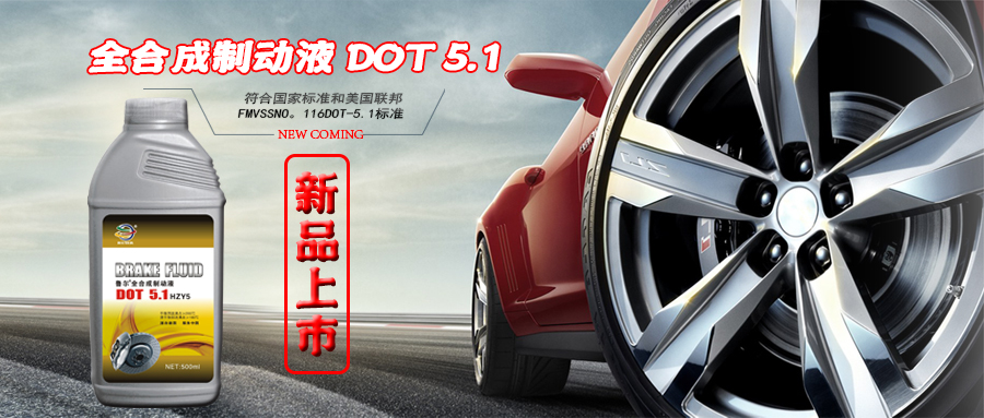 新品发布•鲁尔全合成制动液DOT-5.1