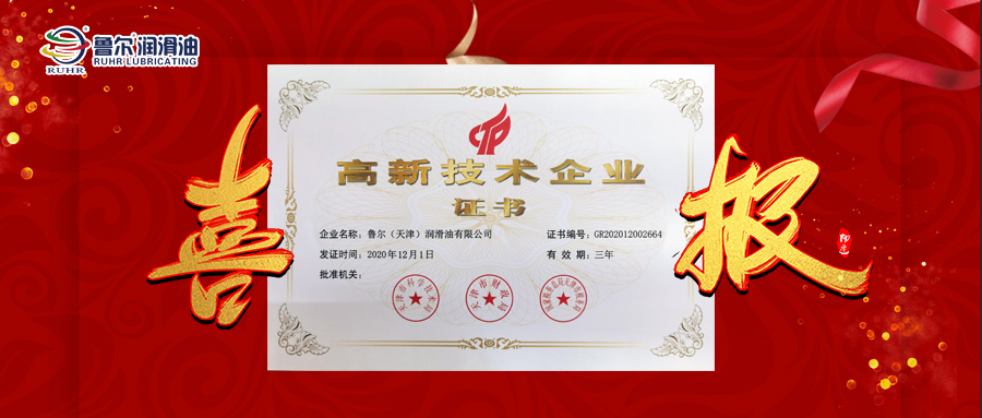 喜报-鲁尔润滑油荣获高新技术企业证书