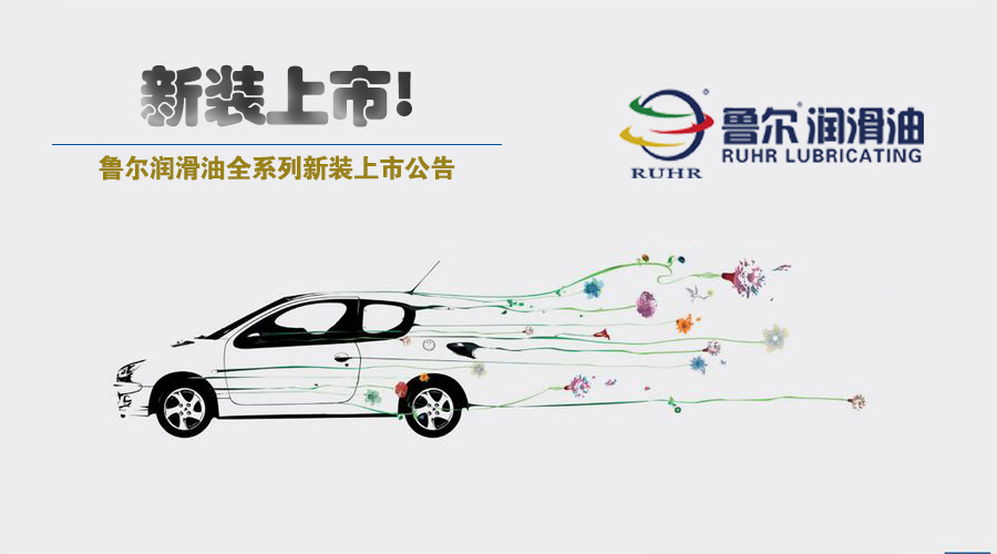 鲁尔全系列新装上市！