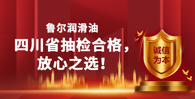 抽检合格！鲁尔油品，品质见证！四川省抽检合格，放心之选！