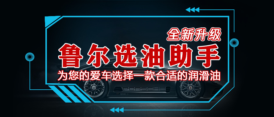 鲁尔选油助手全新升级！
