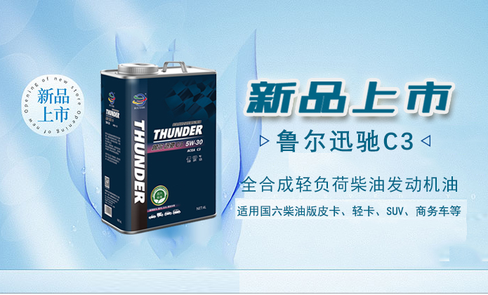 迅驰C3|鲁尔轻负荷柴油发动机油新品上市！